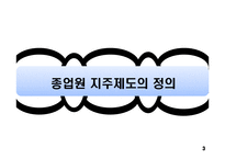 종업원 지주제도-3