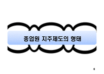 종업원 지주제도-6