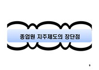종업원 지주제도-9