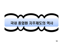 종업원 지주제도-13