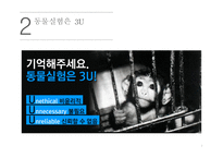 동물실험반대 레포트-3