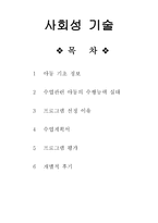 사회성 기술 - 아동 기초 정보 수행능력 실태 수업계획서-1