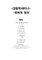 경찰학세미나 - 회복적 정의-1