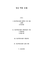 [사회복지실천기술론] 정신 역동 모델(철학과 기본개념, 개입목표와 기법, 실제 사례)-1