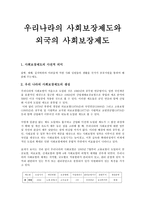 [사회 보장론] 우리나라의 사회보장제도와 외국의 사회보장제도-1