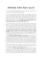 과학자에게 사회적 책임이 있는가-1