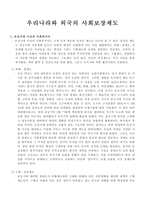 우리나라와 외국의 사회보장제도 [조선시대 이전, 서양 근현대, 한국현대의 사회복지사]-1