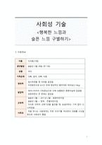 사회성 기술 - 행복한 느낌과 슬픈 느낌 구별하기-1