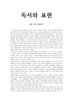 독서와 표현 - 통일, 반드시 필요한가-1