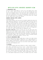 우리나라와 외국의 사회보장제도 생성배경의 비교-1