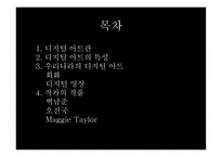 디지털 아트란, 디지털 아트의 특성...-2