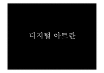 디지털 아트란, 디지털 아트의 특성...-3