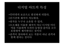 디지털 아트란, 디지털 아트의 특성...-5