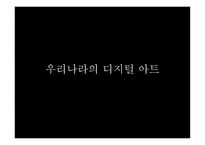 디지털 아트란, 디지털 아트의 특성...-6