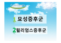 묘성 증후군과 윌리엄스 증후군-2