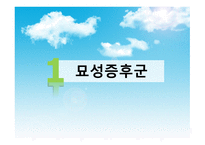 묘성 증후군과 윌리엄스 증후군-3