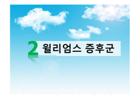 묘성 증후군과 윌리엄스 증후군-19