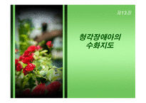 청각장애인 수화지도-1