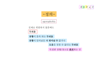 광장공포증 정의, 사례, 원인-3