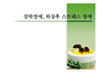정신건강론 - 강박장애, 외상후 스트레스 장애-1
