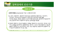 정신건강론 - 강박장애, 외상후 스트레스 장애-6