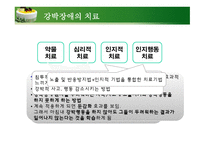 정신건강론 - 강박장애, 외상후 스트레스 장애-7
