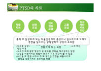 정신건강론 - 강박장애, 외상후 스트레스 장애-17