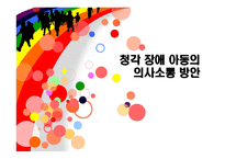 청각장애 아동의 의사소통 방안-1