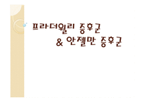 정신지체발표 - 프라더윌리 증후군 & 안젤만 증후군-1