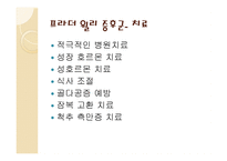 정신지체발표 - 프라더윌리 증후군 & 안젤만 증후군-9