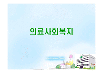 의료사회복지란 무엇인가-1