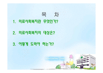 의료사회복지란 무엇인가-2