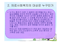 의료사회복지란 무엇인가-13
