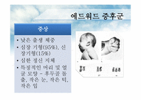 에드워드&파타우증후군 원인과 치료-5