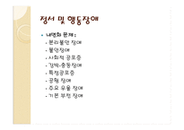 유아의 행동적, 사회적, 정서적 문제-11