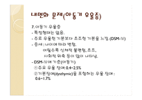 유아의 행동적, 사회적, 정서적 문제-19