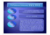 정신지체발표 - 결절성 경화증과 태아 알코올 증후군-2