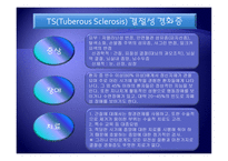 정신지체발표 - 결절성 경화증과 태아 알코올 증후군-3