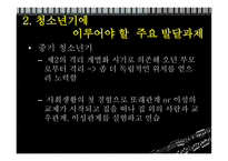 정신건강론(청소년기)-심리적, 사회적 특성-8