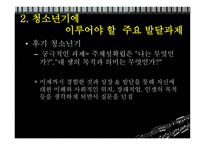 정신건강론(청소년기)-심리적, 사회적 특성-9