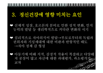 정신건강론(청소년기)-심리적, 사회적 특성-11