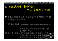 정신건강론(청소년기)-심리적, 사회적 특성-15