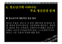 정신건강론(청소년기)-심리적, 사회적 특성-16