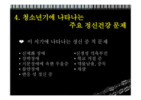 정신건강론(청소년기)-심리적, 사회적 특성-17