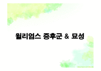 묘성&윌리엄스 정의, 원인, 진단, 특성-1