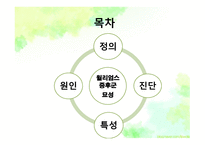 묘성&윌리엄스 정의, 원인, 진단, 특성-2