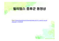 묘성&윌리엄스 정의, 원인, 진단, 특성-3