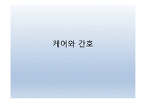 케어와 간호 영역-1