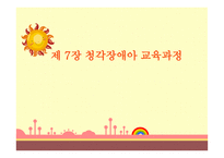 청각장애아교육과정-1