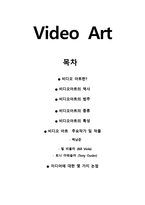 Video Art 비디오 아트 - 정의 역사 범주 종류 특성 주요작가 및 작품-1